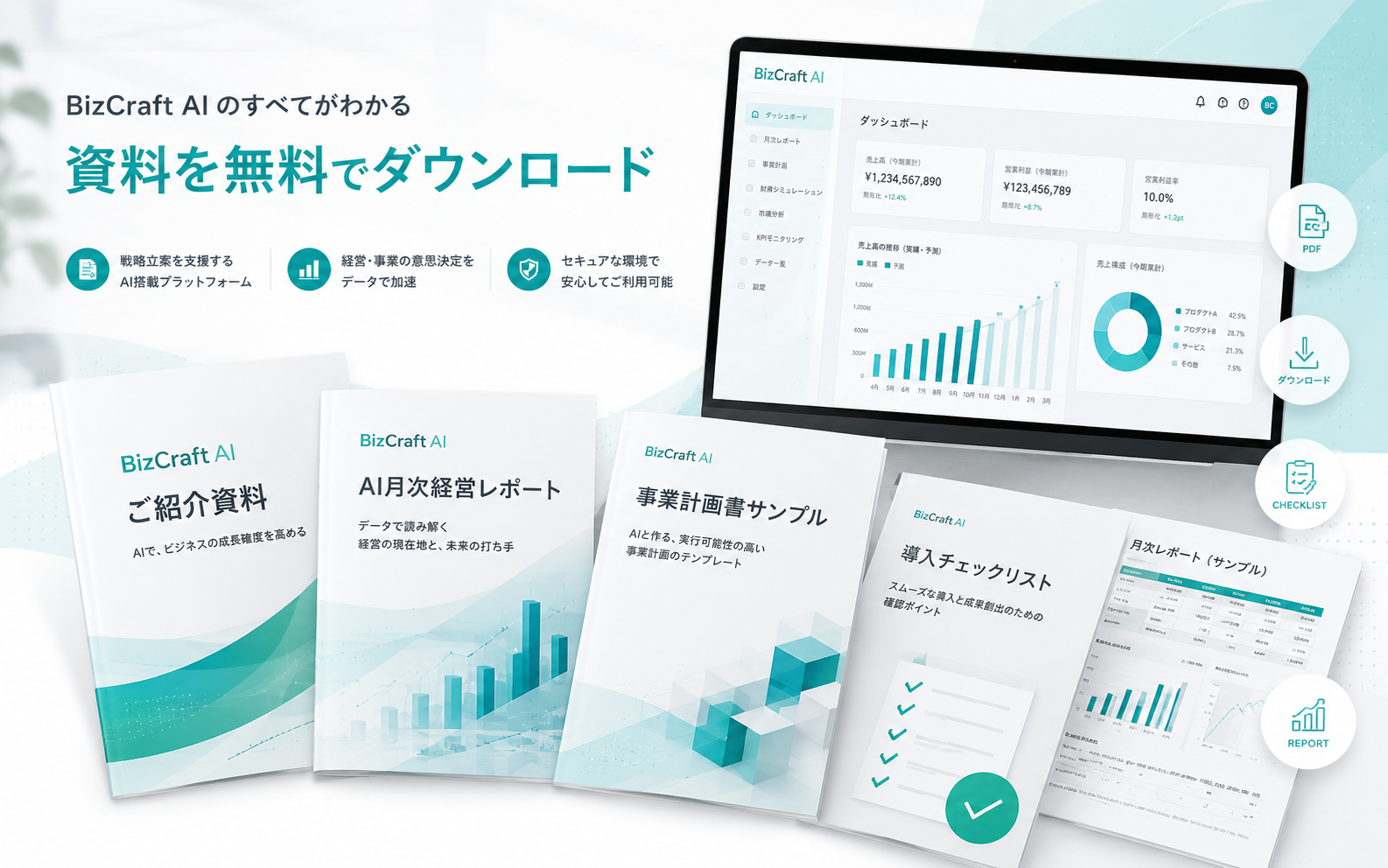 BizCraft AIのサービス資料請求ページのメインビジュアル