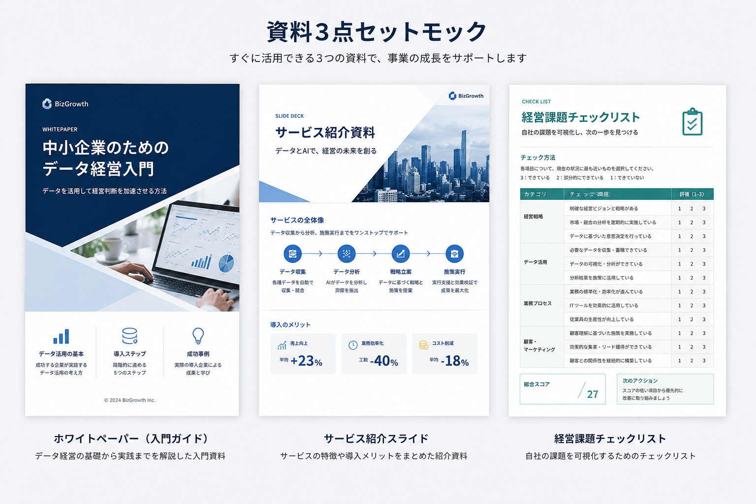 BizCraft AIの資料3点セット